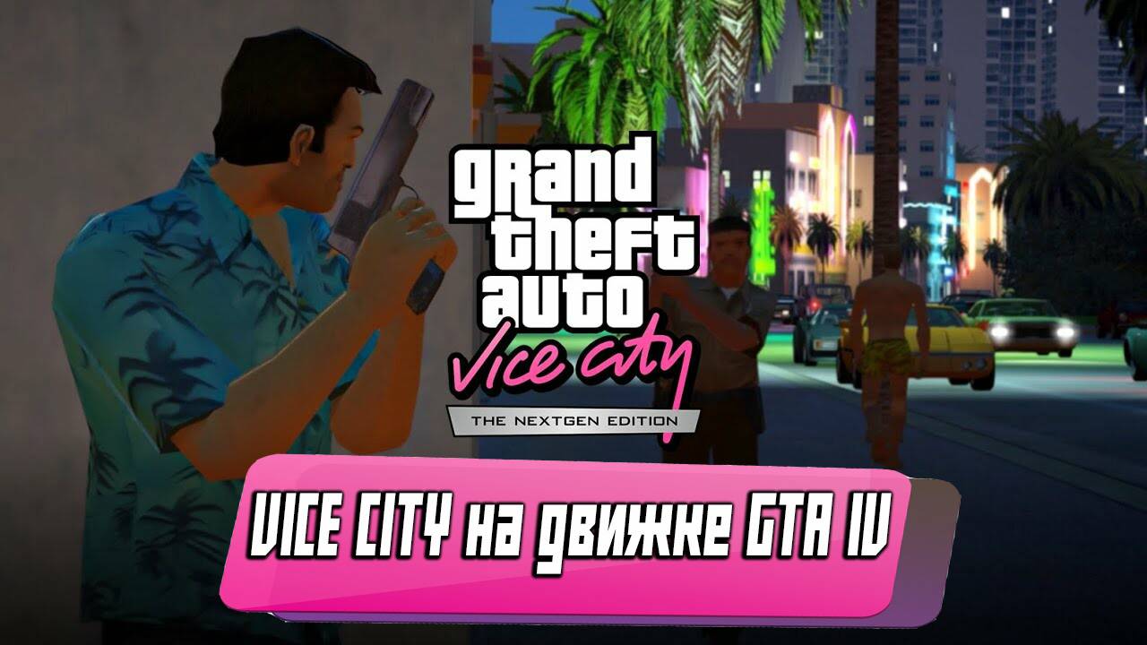Grand Theft Auto Vice City Next Gen Edition - Самый Скандальный Мод На GTA