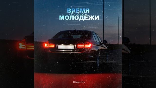 Яд Добра - Время молодежи (Chicago Remix)