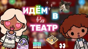 ИДЁМ В ТЕАТР 🎭🎟️ Милли Тока_Milli toca_Toca boca_Toca world _Toca life _тока бока