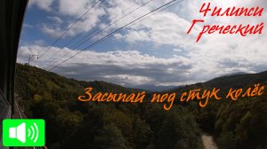 Засыпай под стук колёс: за перевалом. Чилипси - Греческий