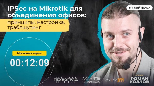 Mikrotik. IPSec на Mikrotik для объединения офисов꞉ принципы, настройка, траблшутинг