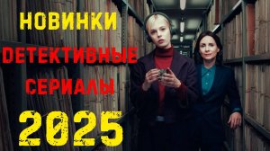 Новые детективные сериалы 2025