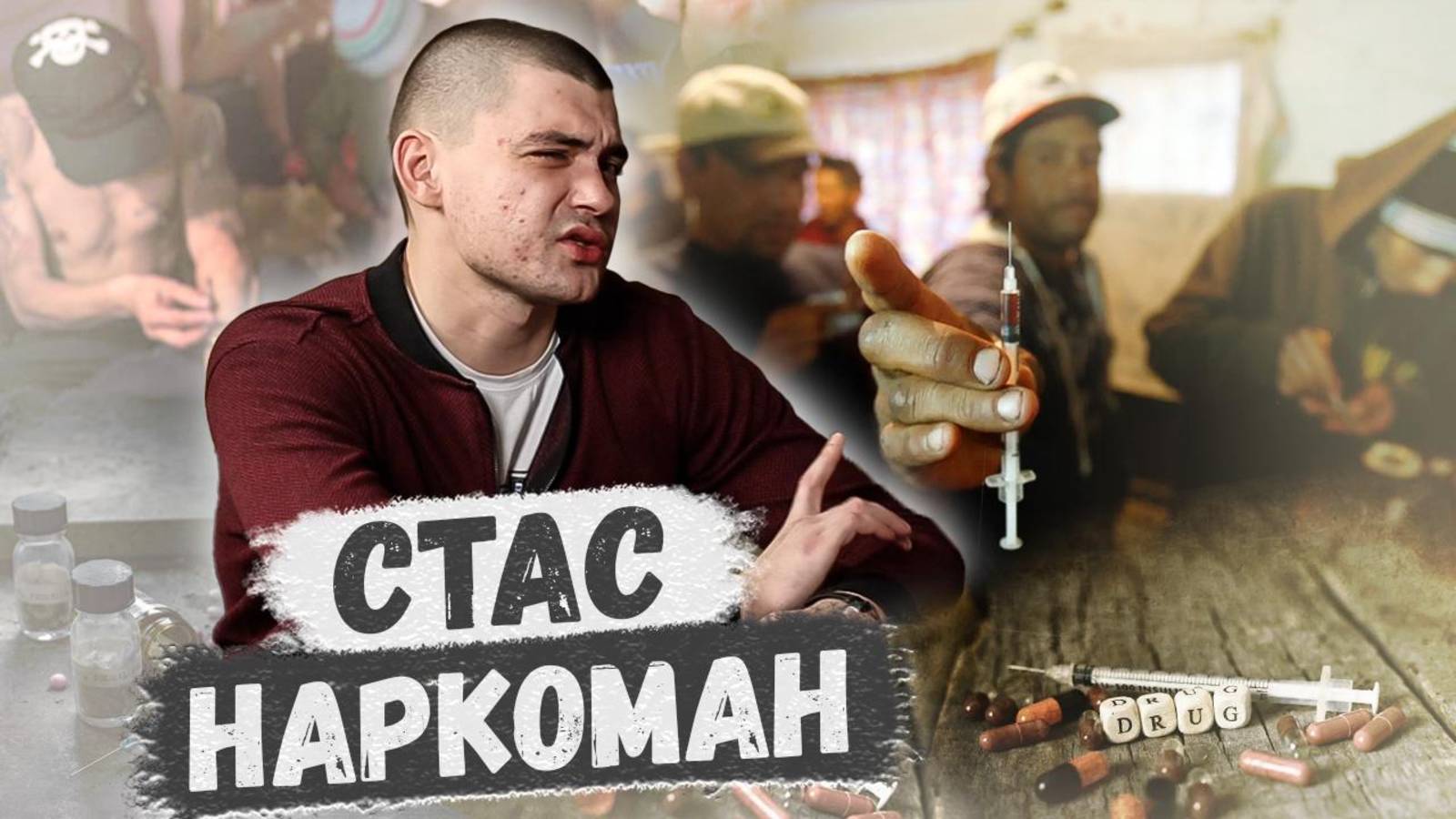 НАРКОМАН СТАС УПОТРЕБЛЯЛ ВСЕ МЕФЕДРОН СОЛЬ ГЕРОИН ТРАПИКАМИД смотреть онлайн