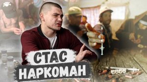 НАРКОМАН СТАС УПОТРЕБЛЯЛ ВСЕ МЕФЕДРОН СОЛЬ ГЕРОИН ТРАПИКАМИД