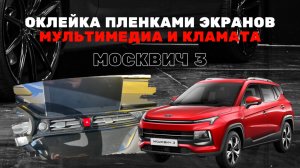 Как оклеить экраны мультимедиа, климата, пластика авто защитной PU пленкой на Москвич 3 / JAC JS4
