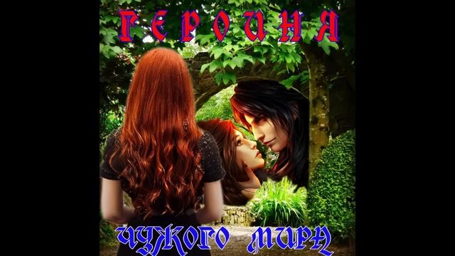 ЛЮБОВНОЕ ФЭНТЕЗИ / ГЕРОИНЯ ЧУЖОГО МИРА / КНИГА 1