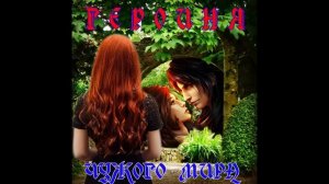 ЛЮБОВНОЕ ФЭНТЕЗИ / ГЕРОИНЯ ЧУЖОГО МИРА / КНИГА 1