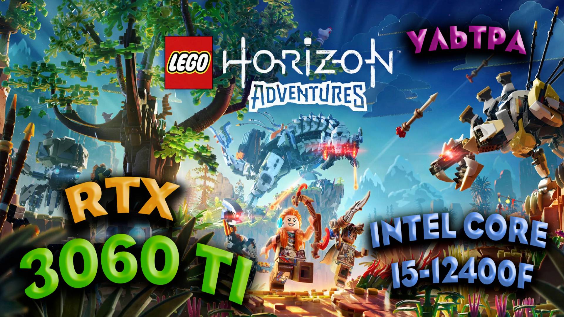 ТЕСТ ПРОИЗВОДИТЕЛЬНОСТИ ➤ LEGO Horizon Adventures ➤ RTX 3060Ti ➤ I5-12400F ➤ УЛЬТРА НАСТРОЙКИ