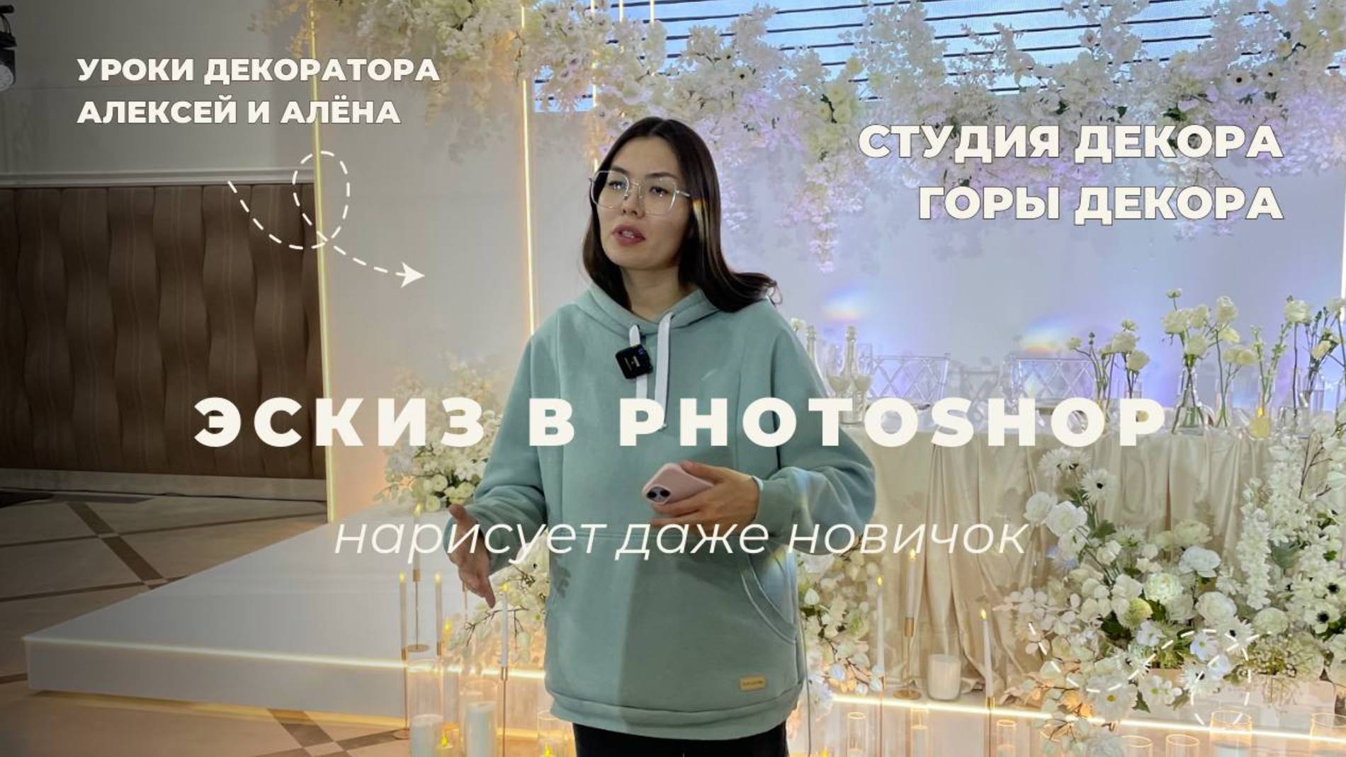 ЭСКИЗ СВАДЕБНОГО ДЕКОРА рисуем в Photoshop (нарисует даже новичок) смотреть онлайн