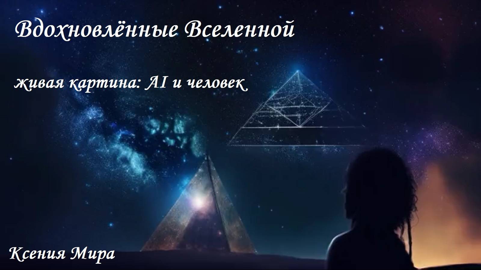Живая картина "Вдохновлённые Вселенной" в стихах