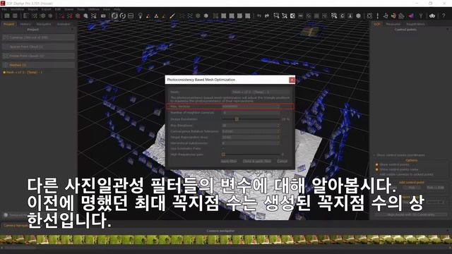 3DF 제퍼 - 아카데미 비디오 수업(한글) : 사진일관성 메쉬필터