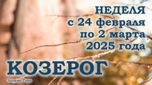 КОЗЕРОГ | ТАРО прогноз на неделю с 24 февраля по 2 марта 2025 года
