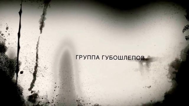 Губошлепы 4с4 - дежурный собрал смотреть онлайн