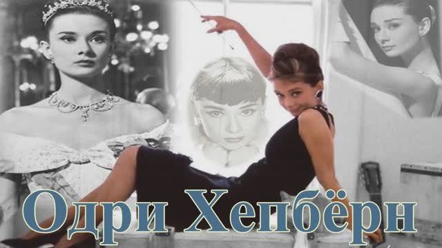 Одри Хепбёрн смотреть онлайн