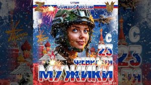 Студия «Офицеры России» - С 23 февраля!...Мужики!