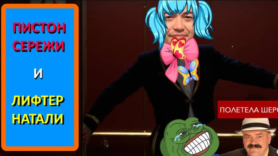 Subterranauts - Пистон Сережи и лифтер Натали.
