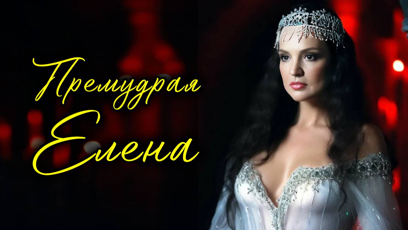 О! Ты премудрая Елена... 🖤
