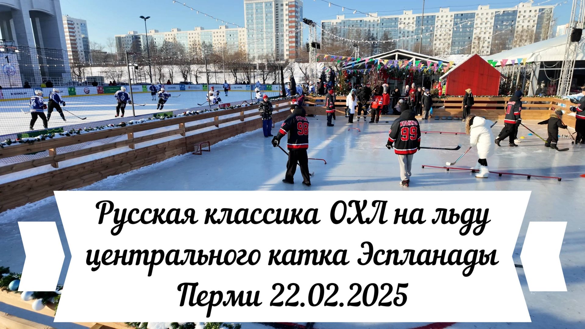 Хоккей ОХЛ и другие развлечения на Эспланаде Перми 22.02.2025