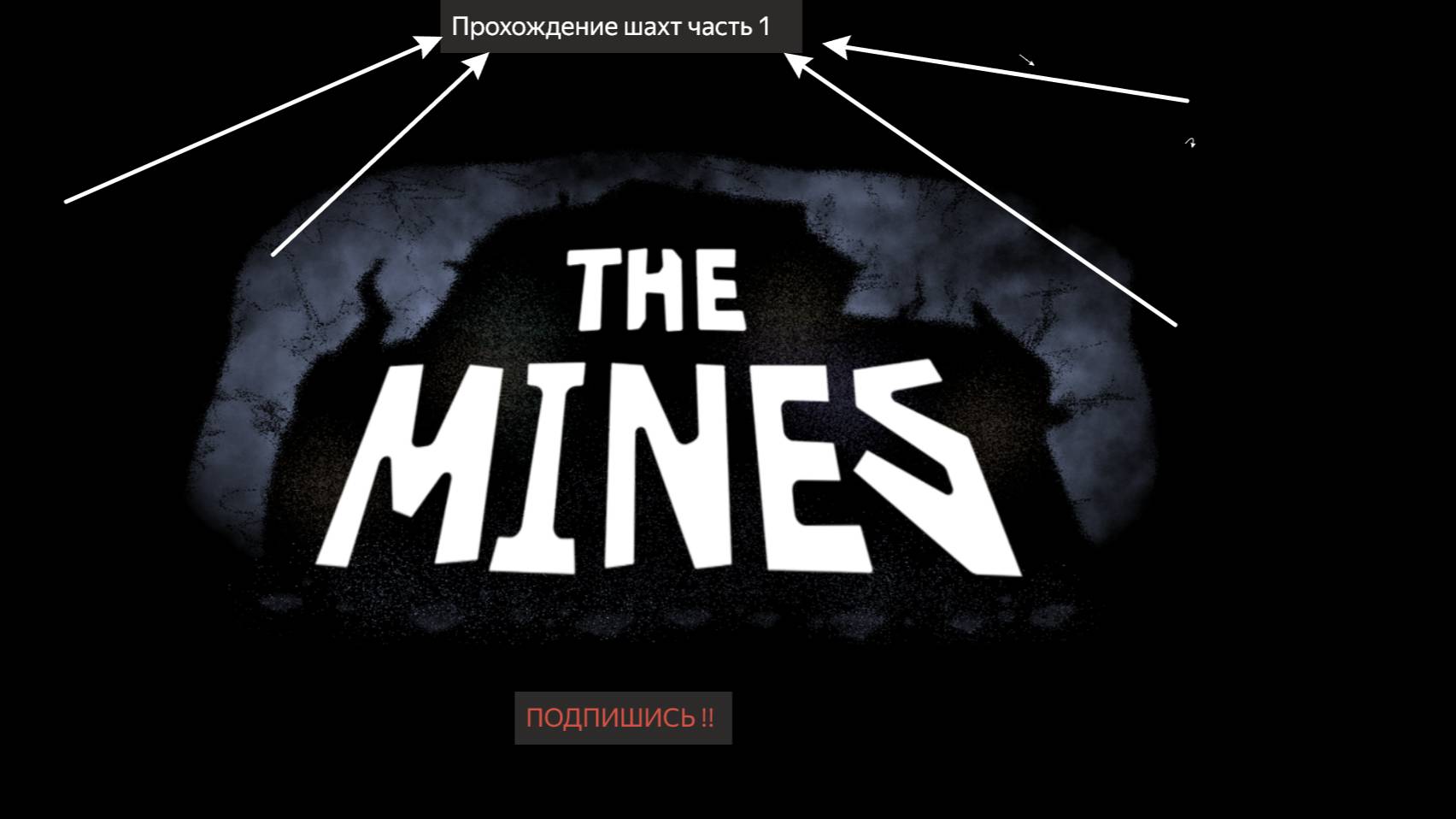 Прохождение дорса часть 3 (шахты 3/5) смотреть онлайн