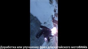 Доработка или улучшение фрез на китайский мотоблок