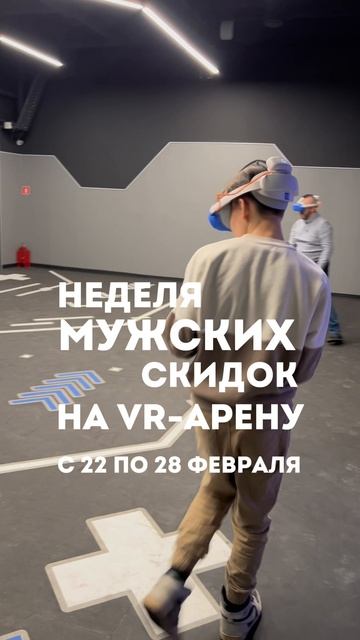 Скидка до 40% на VR-арену в MIR VR! 🔥
#shorts смотреть онлайн