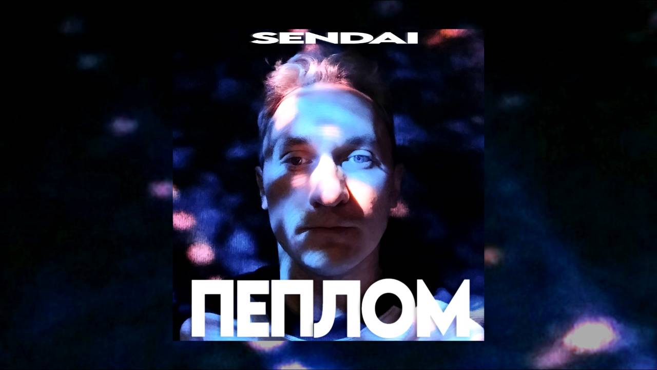 SENDAI - Пеплом