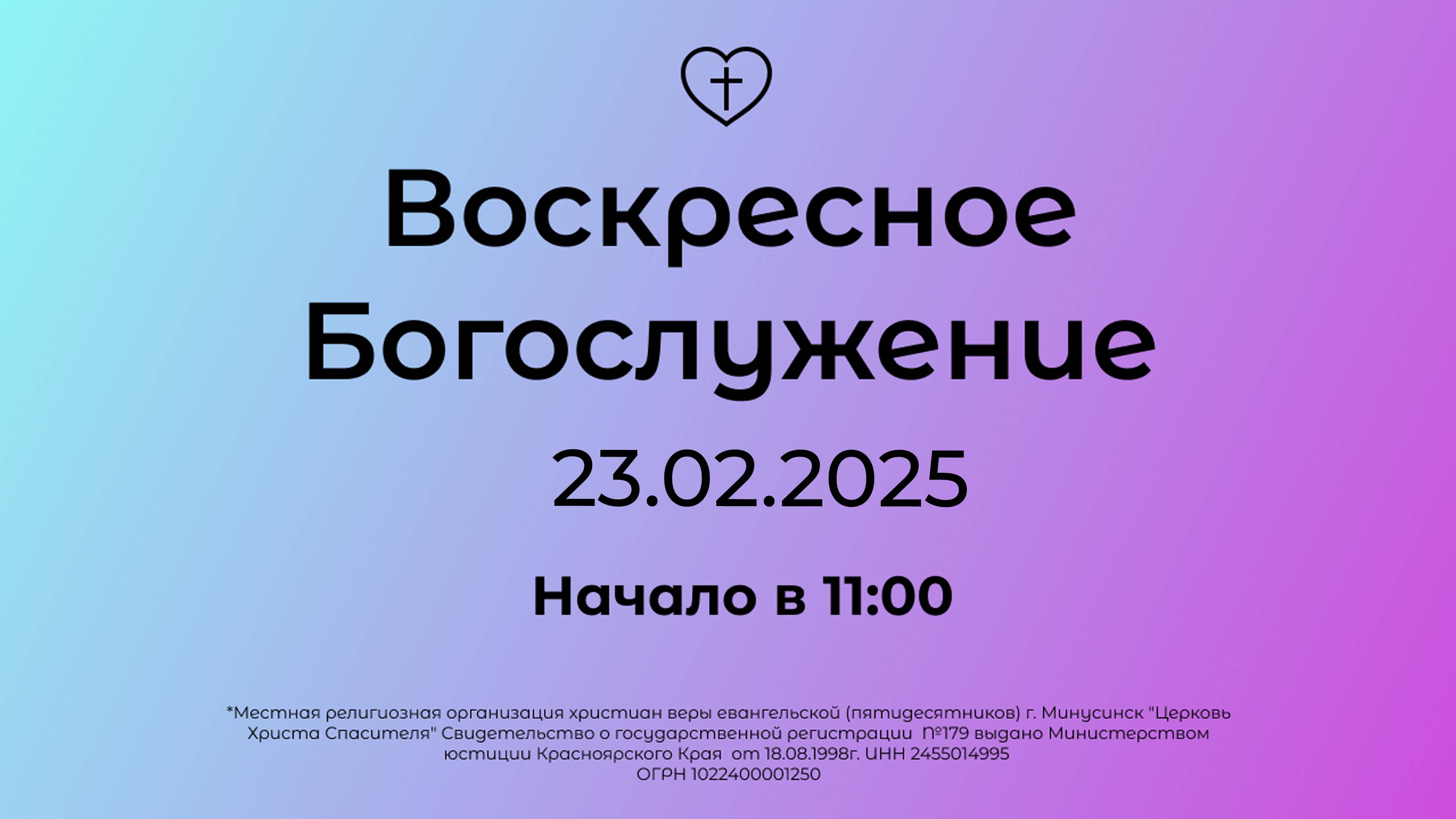 Воскресное Богослужение 23.02.2025 смотреть онлайн