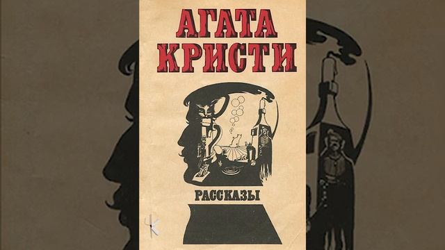 Агата Кристи "Пояс Ипполиты" смотреть онлайн