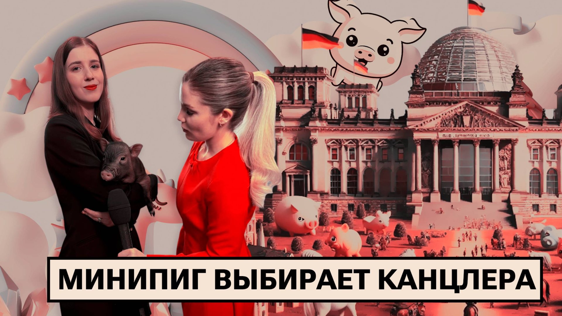 Вмешиваемся в выборы вместе с минипигами! смотреть онлайн