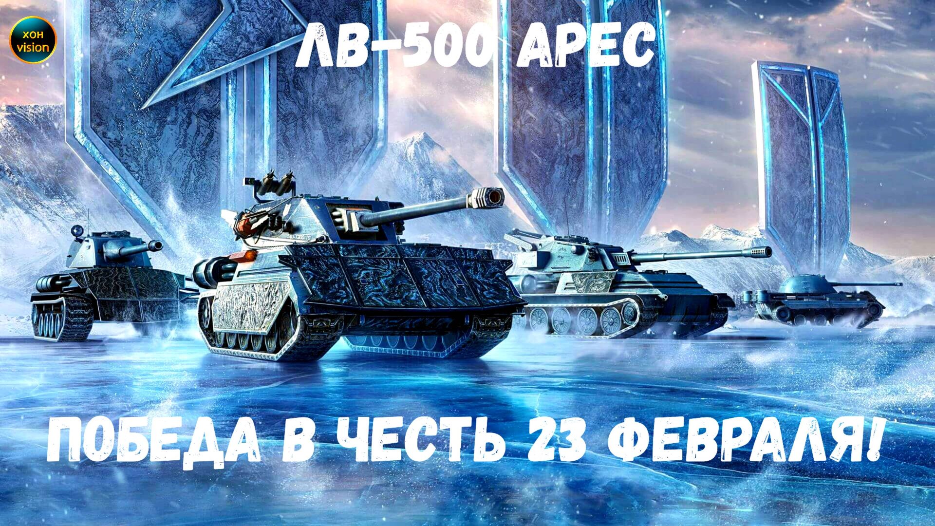 ЛВ-500 Арес (КАРТА ЛЕДНИКИ) ПОБЕДА В ЧЕСТЬ 23 ФЕВРАЛЯ!