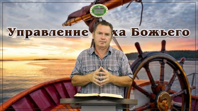 Управление Духа Божьего. Встреча 9 смотреть онлайн