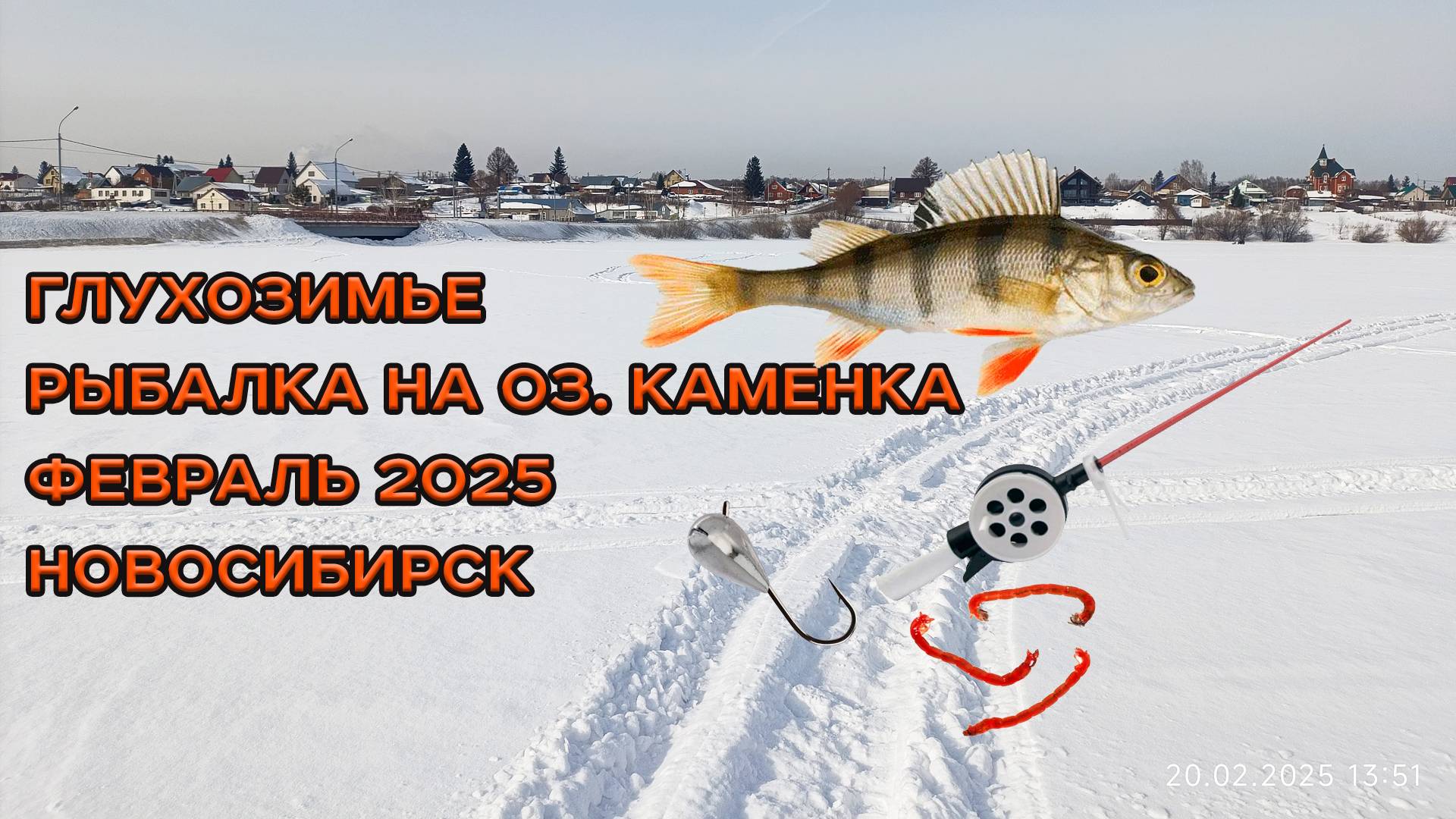 Рыбалка зимой на озере Каменка 2025 в Новосибирске