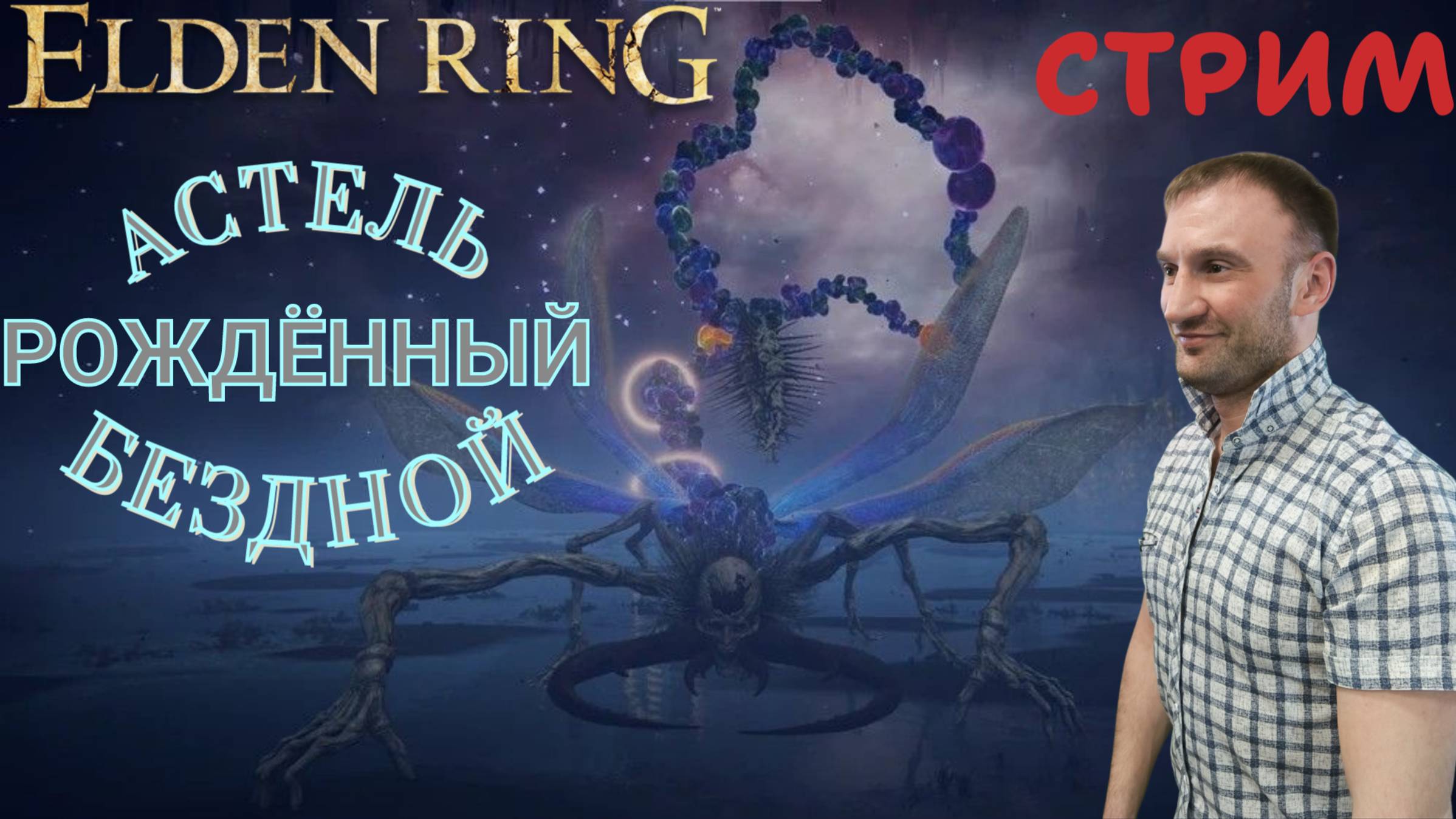 СТРИМ-АСТЕЛЬ,РОЖДЁННЫЙ БЕЗДНОЙ🎮Elden Ring (Путь к Кольцу Элден 15)