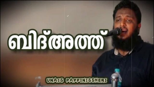 Unais Pappinisseri ബിദ്അത്ത് смотреть онлайн