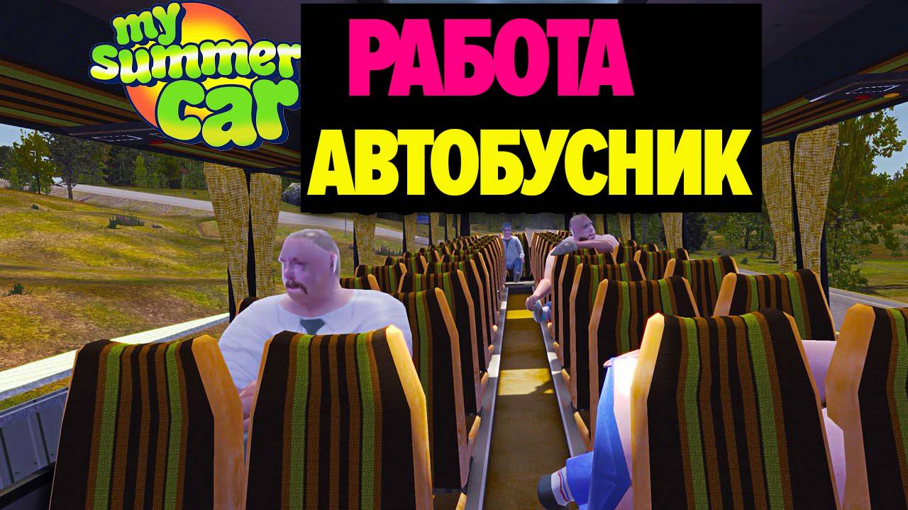 Действительно ли стоит работать водителем автобуса в My Summer Car смотреть онлайн