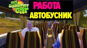 Действительно ли стоит работать водителем автобуса в My Summer Car