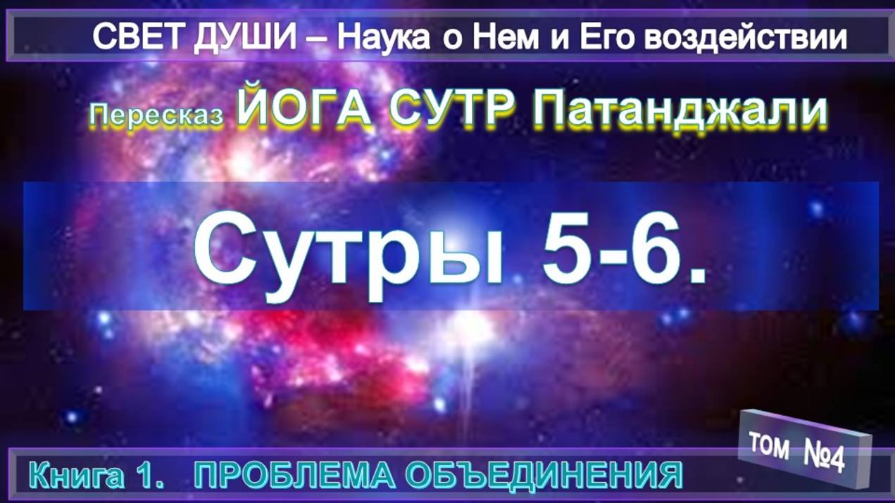 (4) Комментарии Йога Сутр (5-6) Патанджали - компиляция втч Труд Тибетца СВЕТ ДУШИ