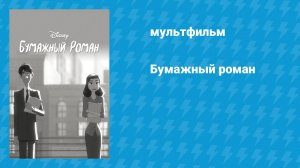 Бумажный роман (мультфильм, 2012)