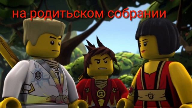 Ниндзяго мемы (2 часть) смотреть онлайн