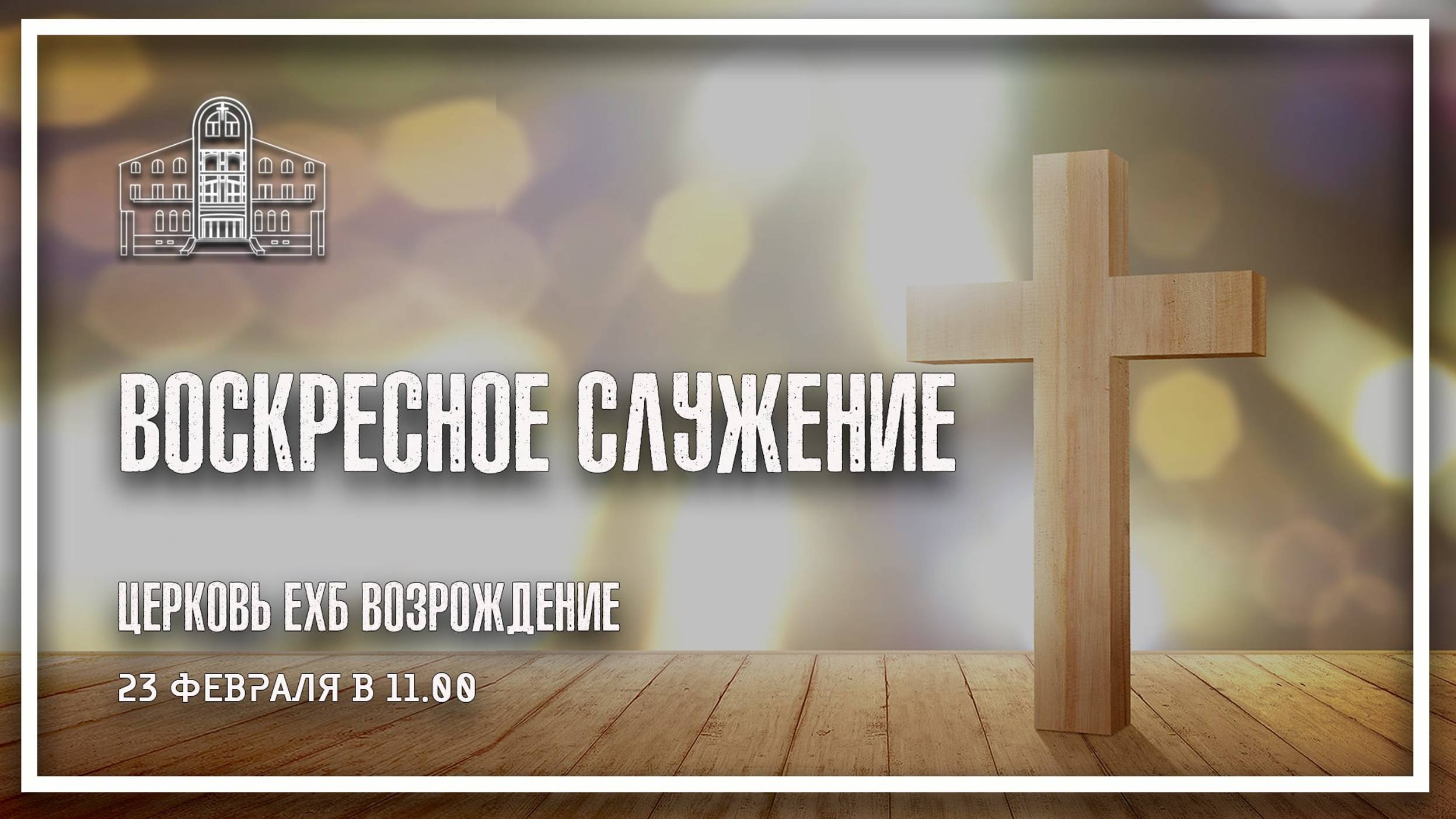 23 февраля 2025 - Воскресное служение смотреть онлайн