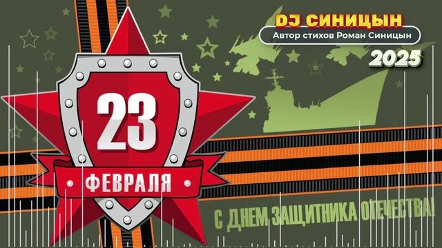DJ СИНИЦЫН - С 23 Февраля, Мужики! смотреть онлайн