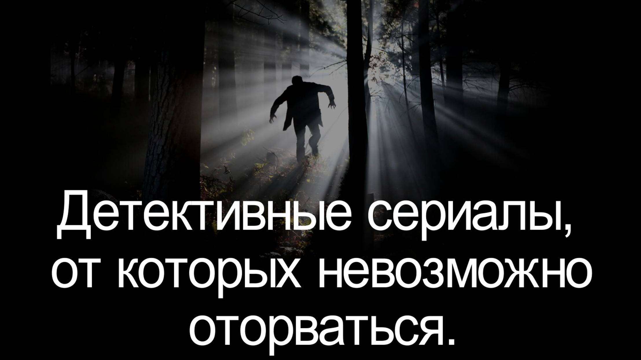 Топ детективных сериалов. Скучно не будет смотреть онлайн