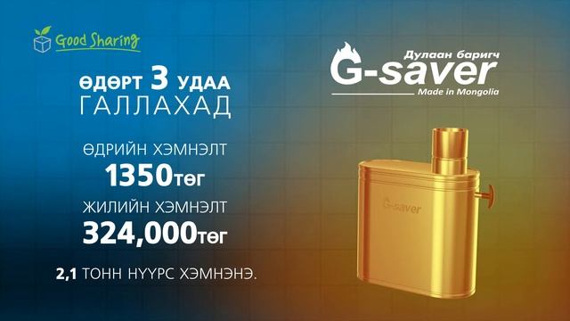 G-saver танилцуулга бичлэг смотреть онлайн