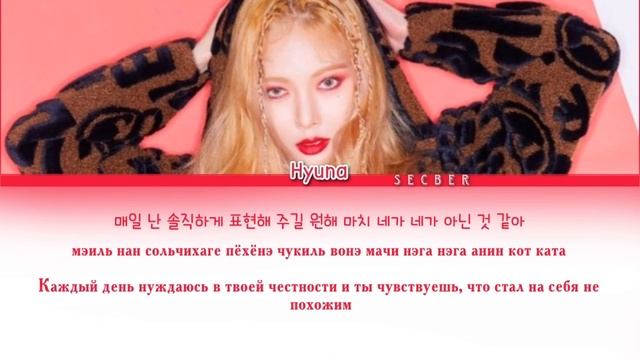 HYUNA LIP&HIP ПЕРЕВОД НА РУССКИЙ , КИРИЛЛИЗАЦИЯ