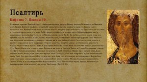 Псалтирь. Кафизма 7. Псалом 50.