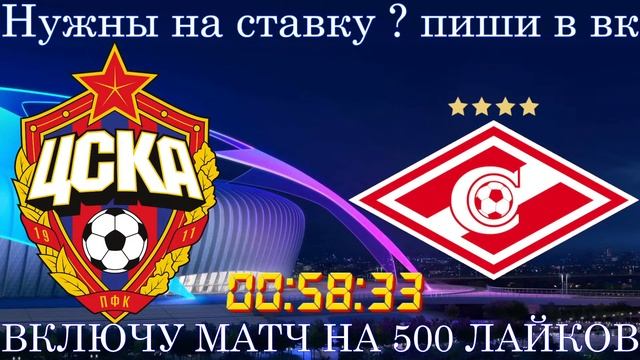 ЦСКА - СПАРТАК ПРЯМАЯ ТРАНСЛЯЦИЯ смотреть онлайн
