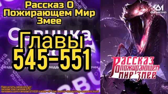 Ранобэ Рассказ О Пожирающем Мир Змее Главы 545-551 смотреть онлайн