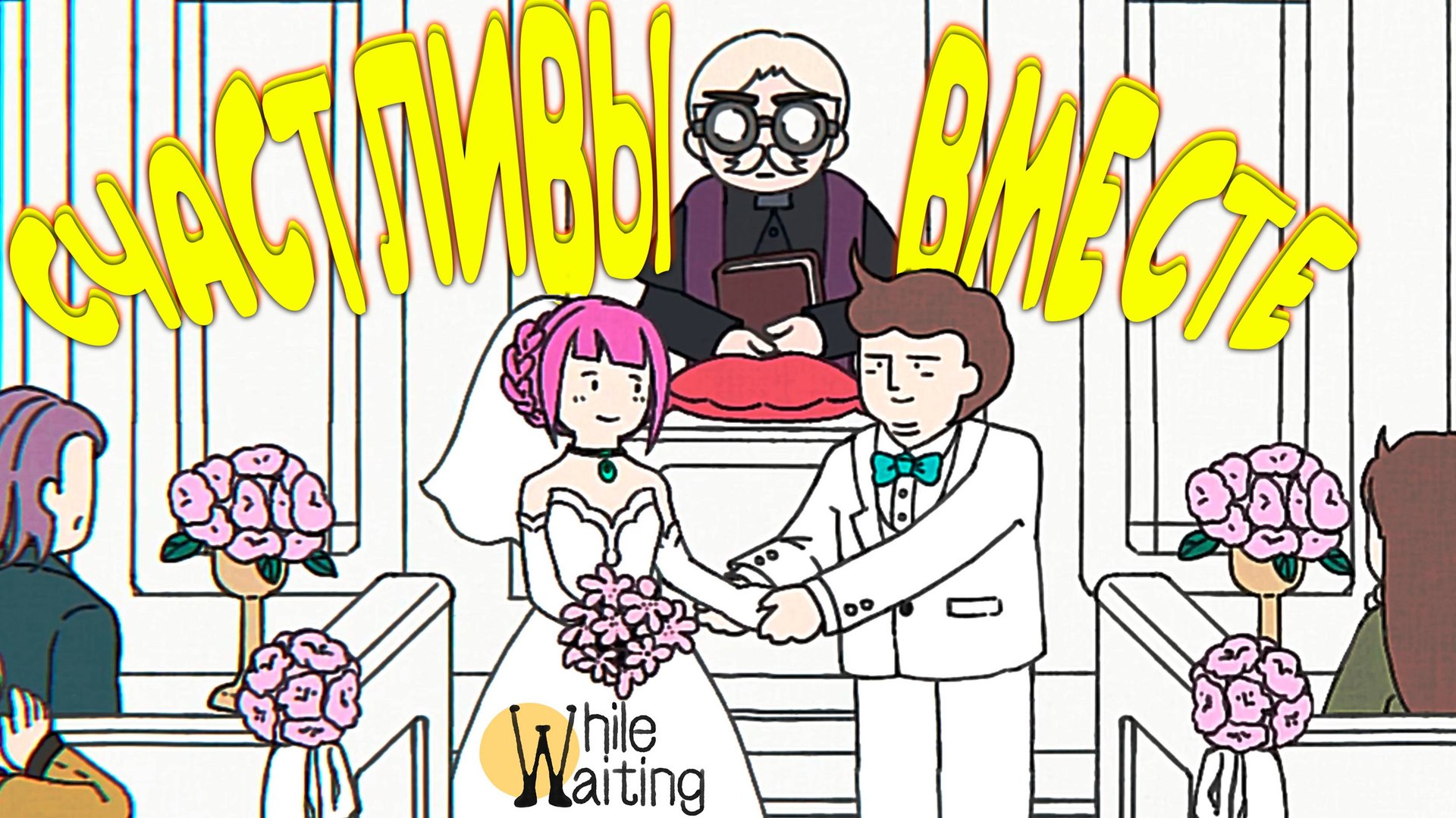 ЖЕНИЛСЯ! ПОТЕРЯЛ ТРУСЫ ◈ While Waiting #6