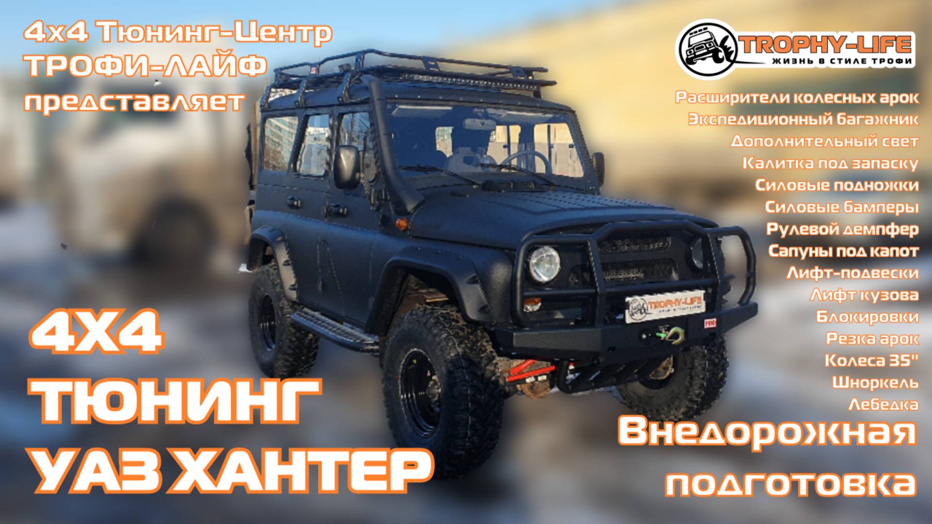 4х4 тюнинг УАЗ-3151 Хантер UAZ Hunter tuning 4x4 Трофи-лайф 2025 смотреть онлайн