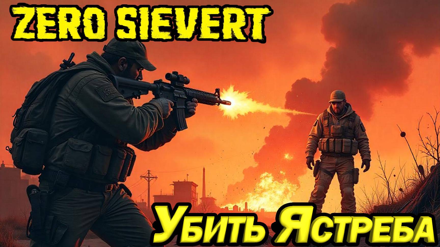 УБИТЬ ЯСТРЕБА. ПИКСЕЛЬНЫЙ СТАЛКЕР/ТАРКОВ. ZERO SIEVERT смотреть онлайн